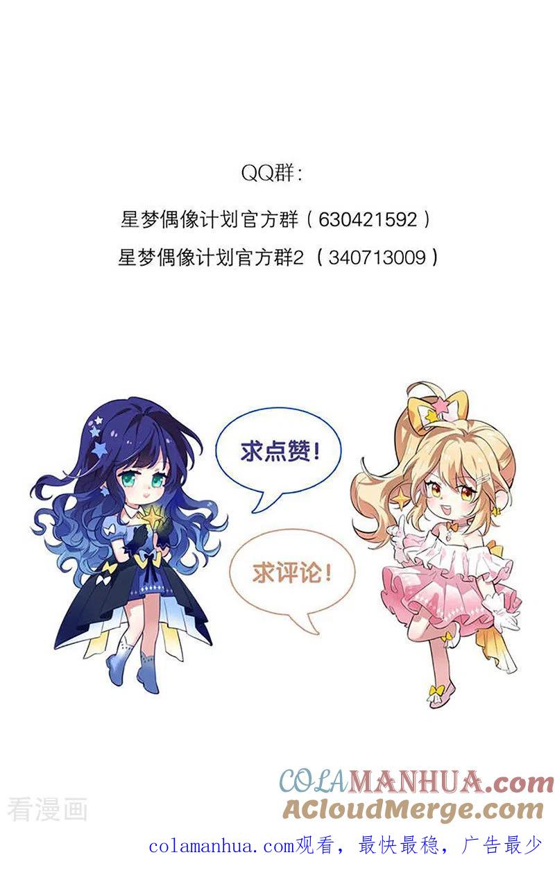 《星梦偶像计划》第297话 第46页