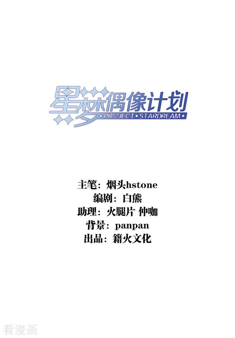 《星梦偶像计划》第299话 第2页