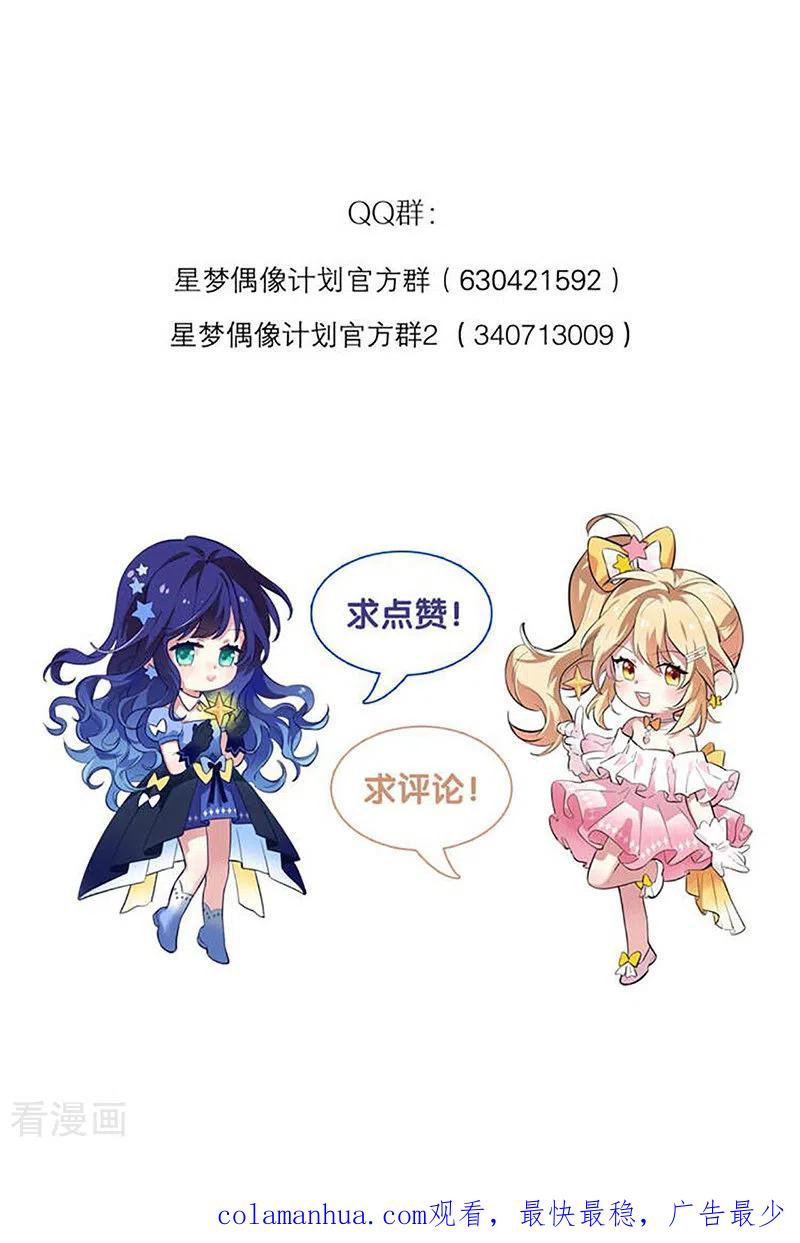 《星梦偶像计划》第314话 第45页