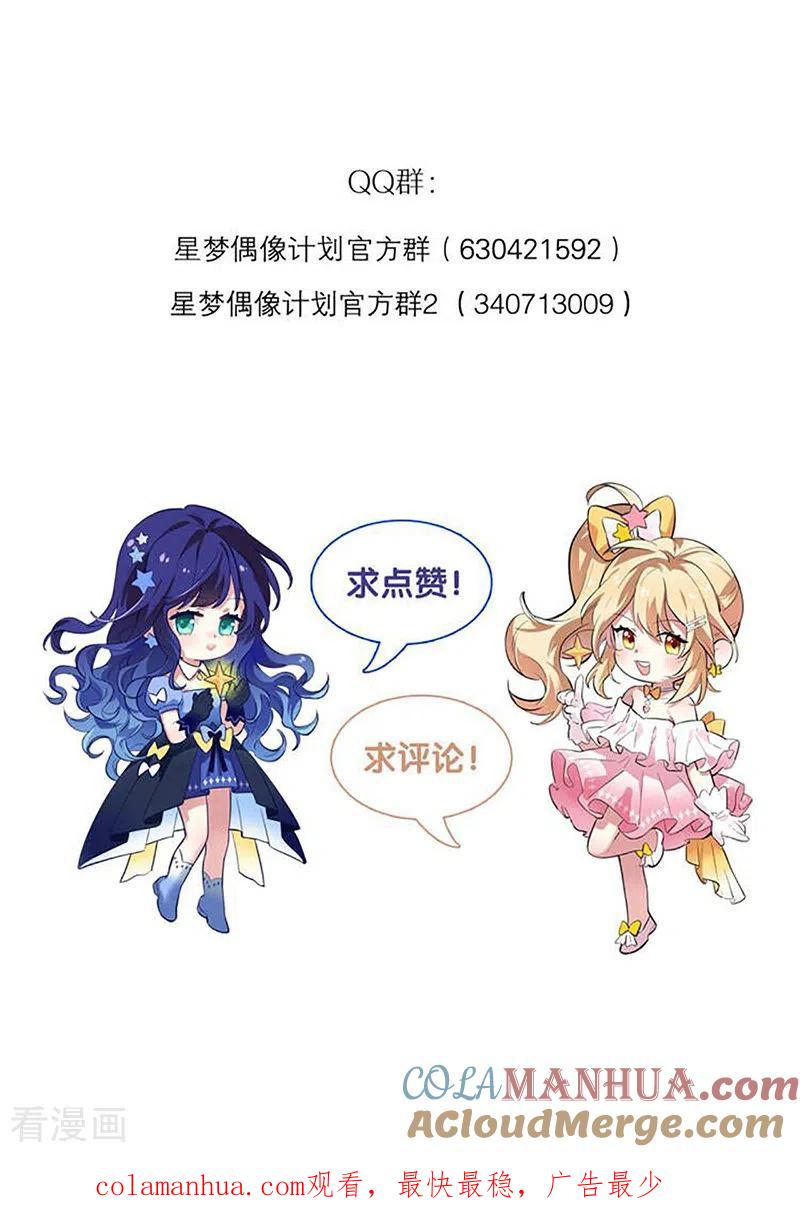 《星梦偶像计划》第328话 第46页