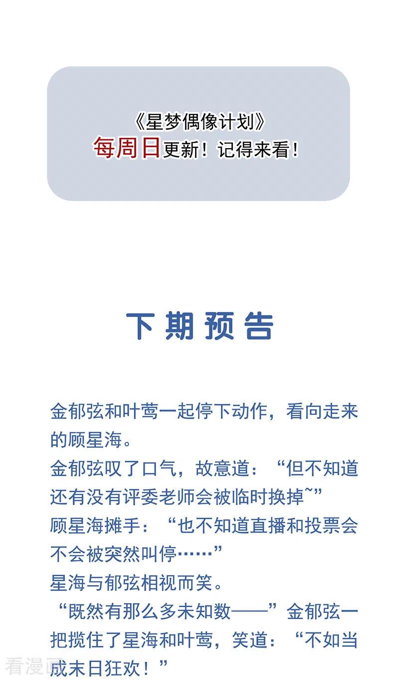 《星梦偶像计划》第333话 第44页