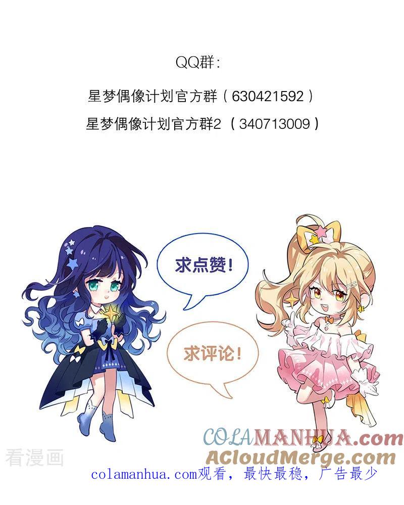 《星梦偶像计划》第347话 第46页