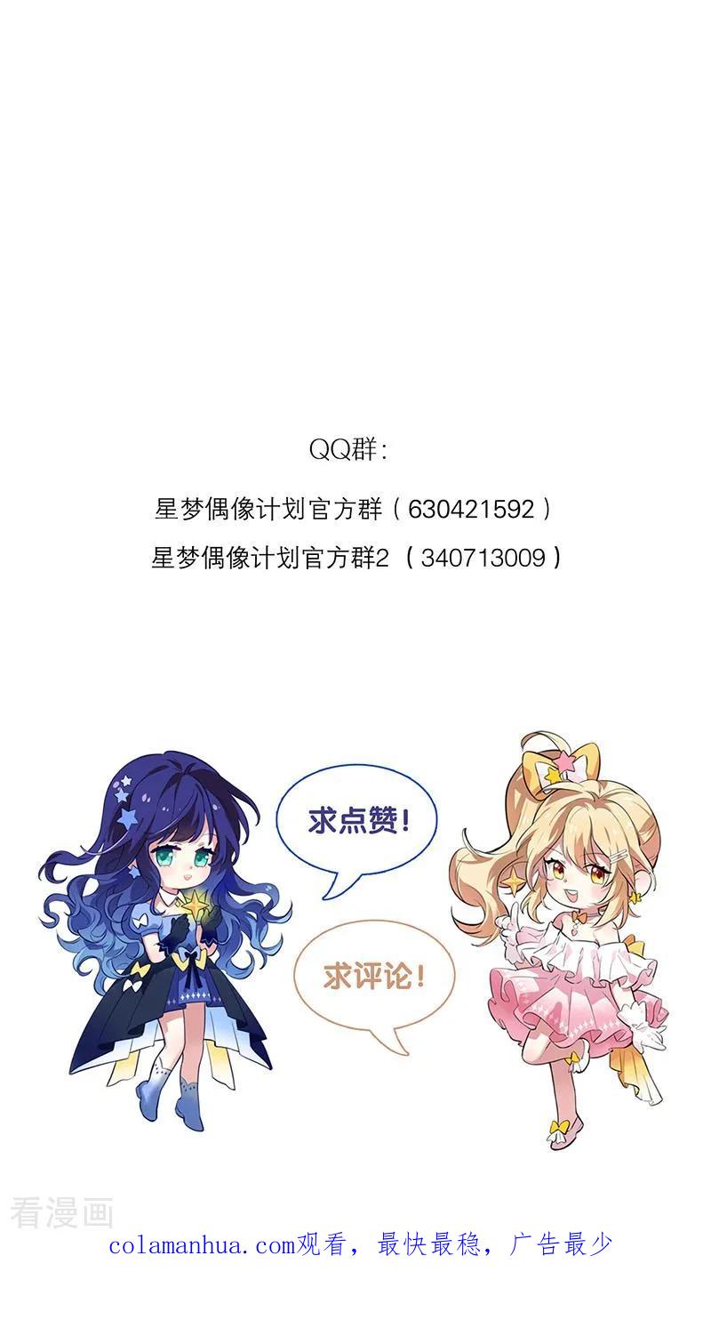 《星梦偶像计划》番外04话 第54页