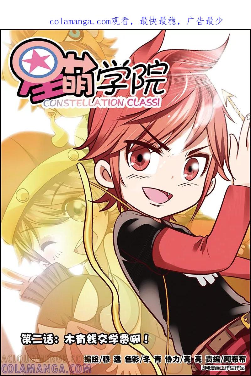 《星萌学院》第2话1 木有钱交学费啊 第1页