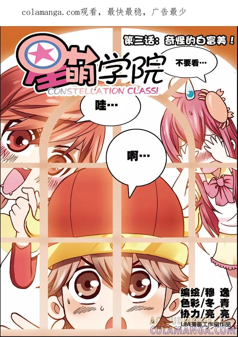 《星萌学院》第3话1 奇怪的白富美 第1页