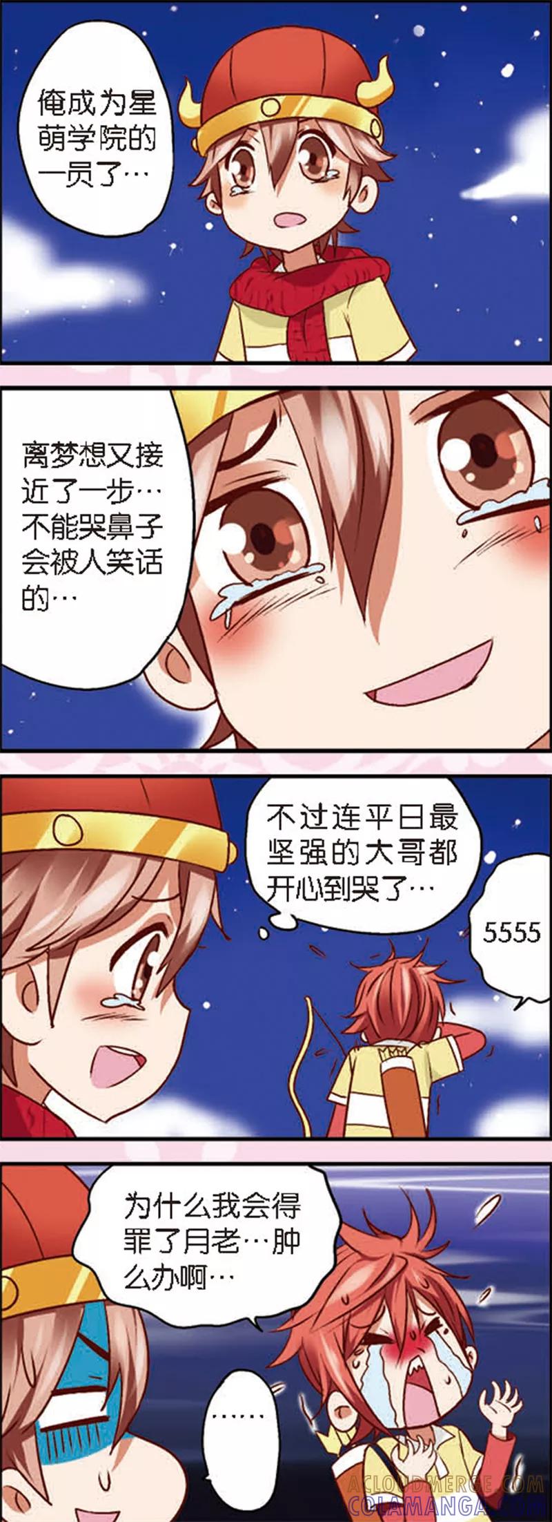 《星萌学院》第4话2 月老大人得罪不起啊 第4页