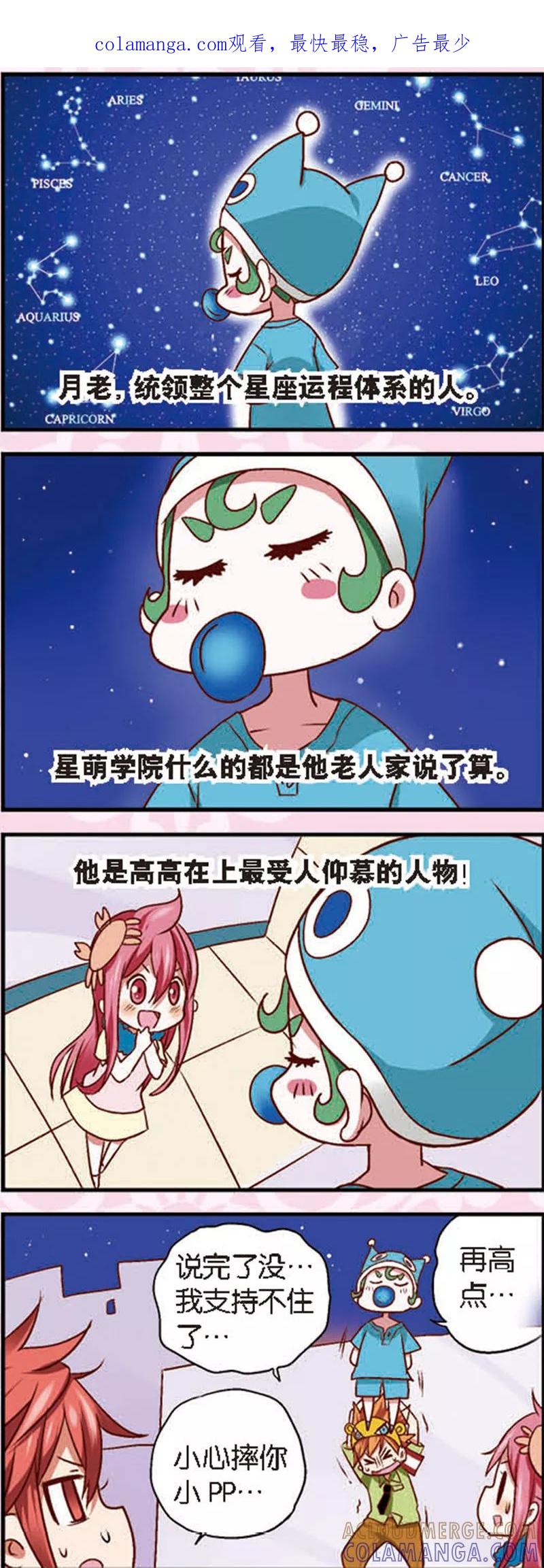 《星萌学院》第4话2 月老大人得罪不起啊 第1页