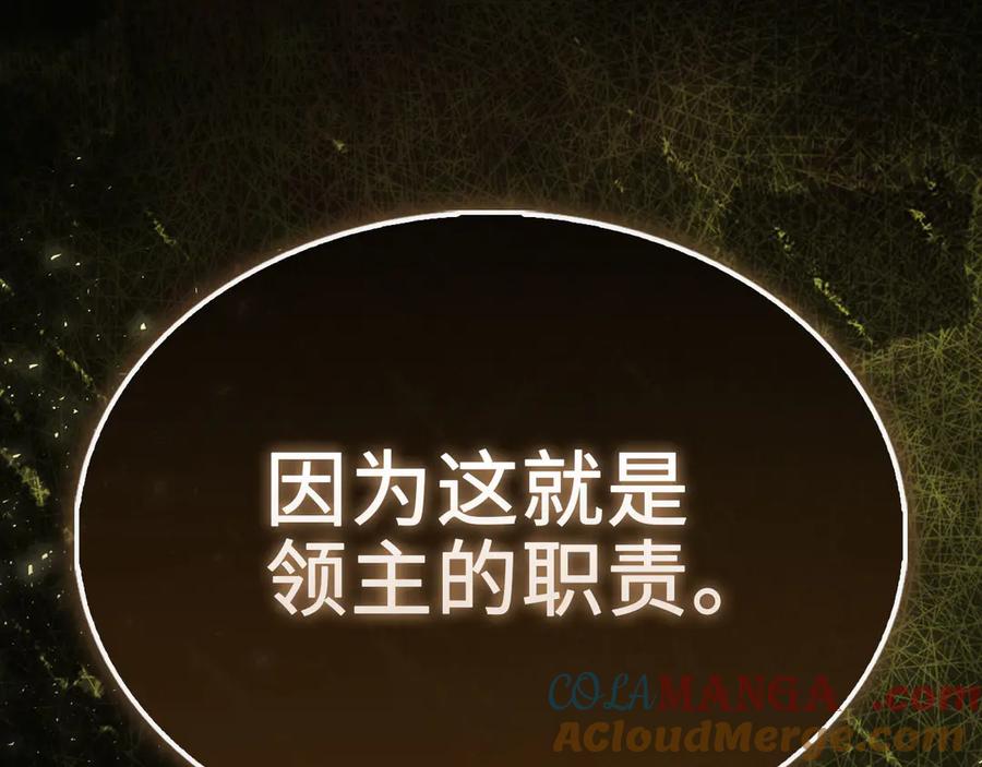 领主大人的金币用不完 - 第145话 领主的职责 - 第257张图