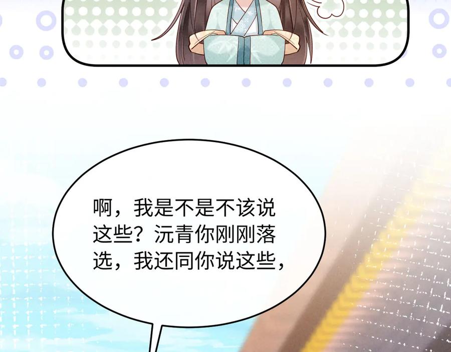 《新婚夜，我怀了督主的崽》第23话 落选了我才能追你呀 第94页
