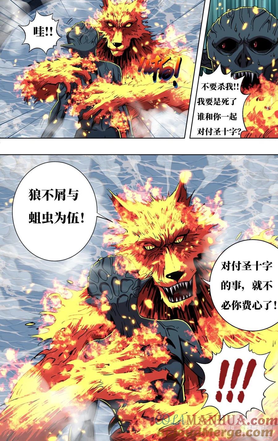 《狼人归来》257 第255话（不与蛆为伍） 第2页