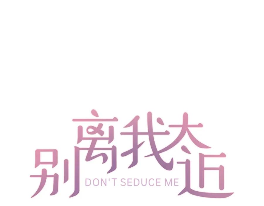 《别离我太近》第4话 你是真的不懂吗？ 第10页