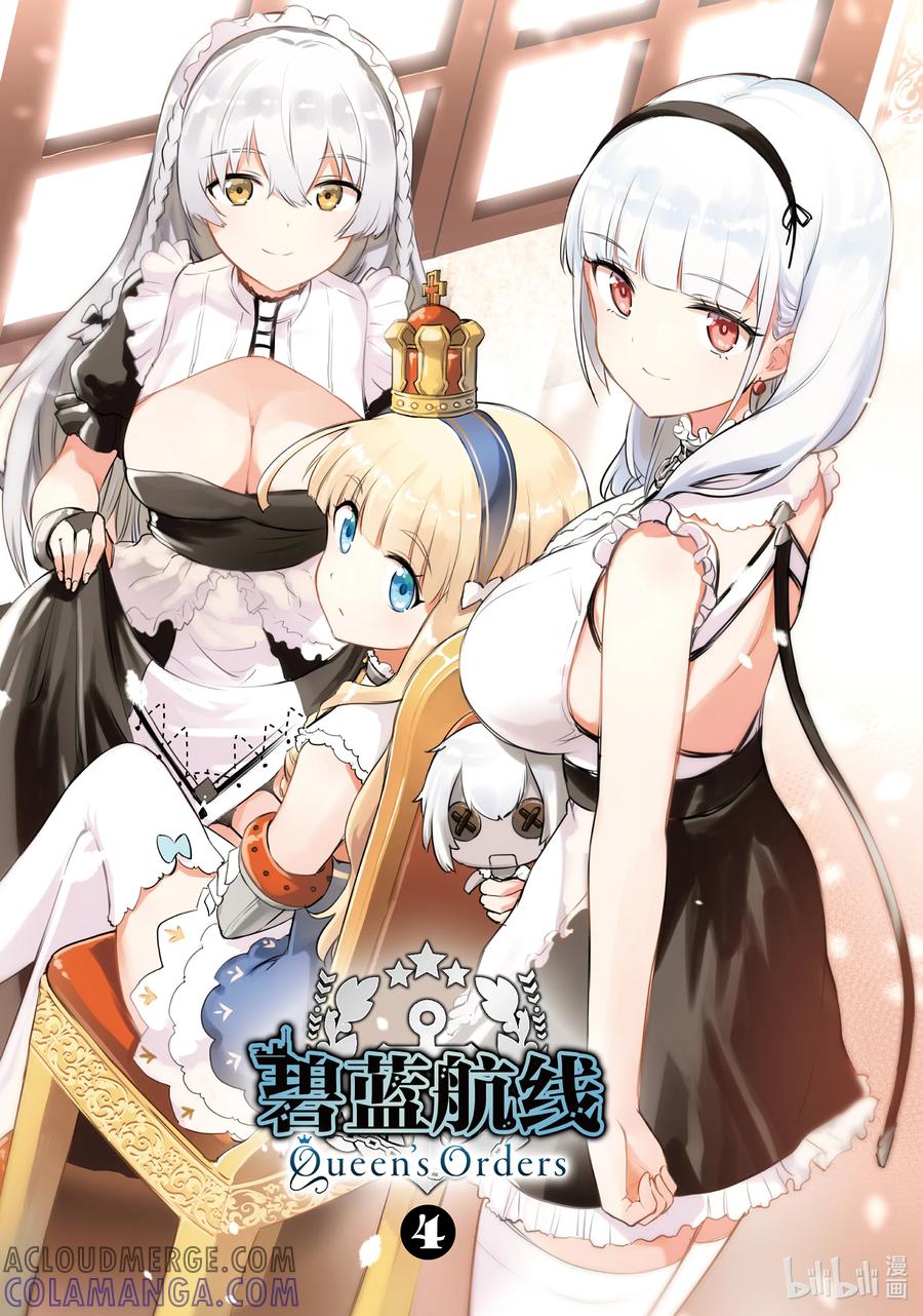 《碧蓝航线 Queen's Orders》97 第97话 第2页