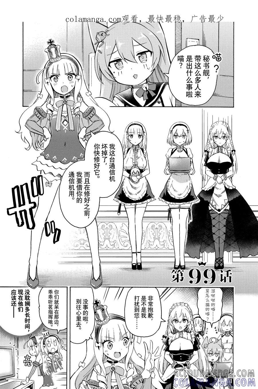 《碧蓝航线 Queen's Orders》99 第99话 第1页