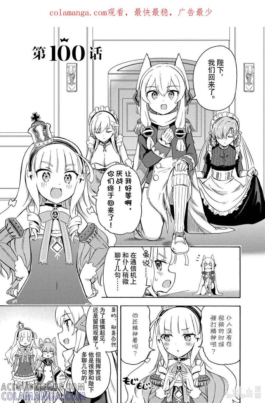 《碧蓝航线 Queen's Orders》100 第100话 第1页