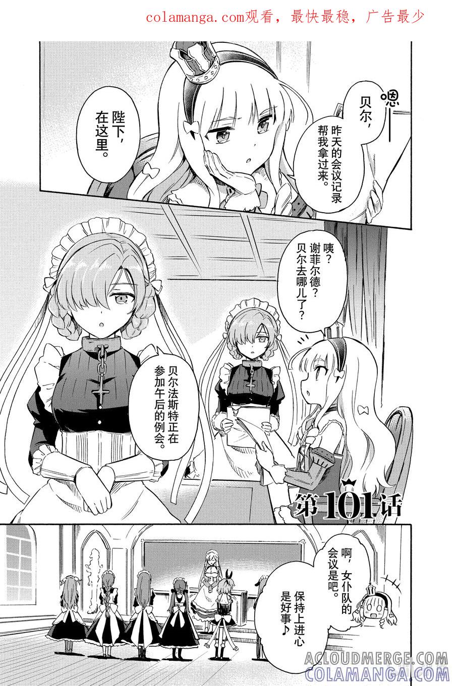 《碧蓝航线 Queen's Orders》101 第101话 第1页