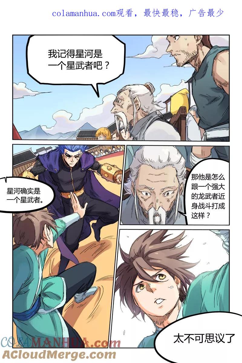 《星武神诀》第103话 第1页
