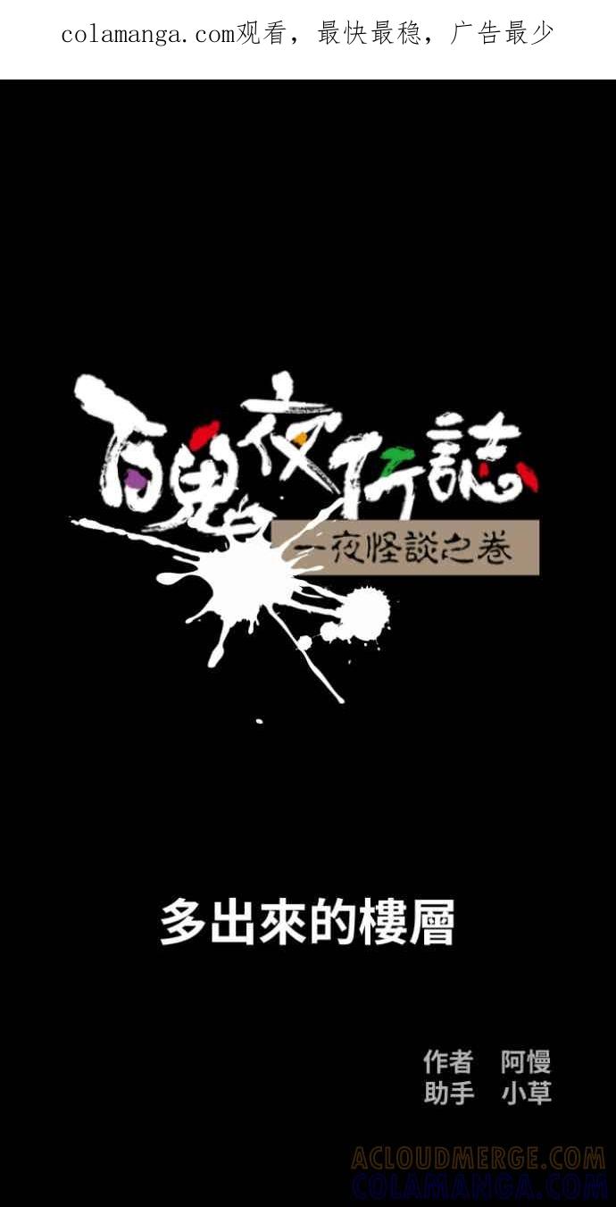 百鬼夜行志・一夜怪谈之卷 [第1055话] 多出来的楼层 第1页