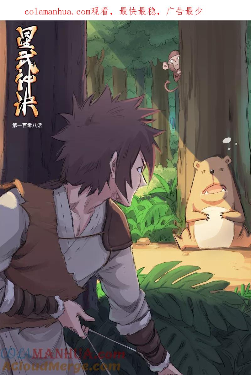 《星武神诀》第108话 第1页