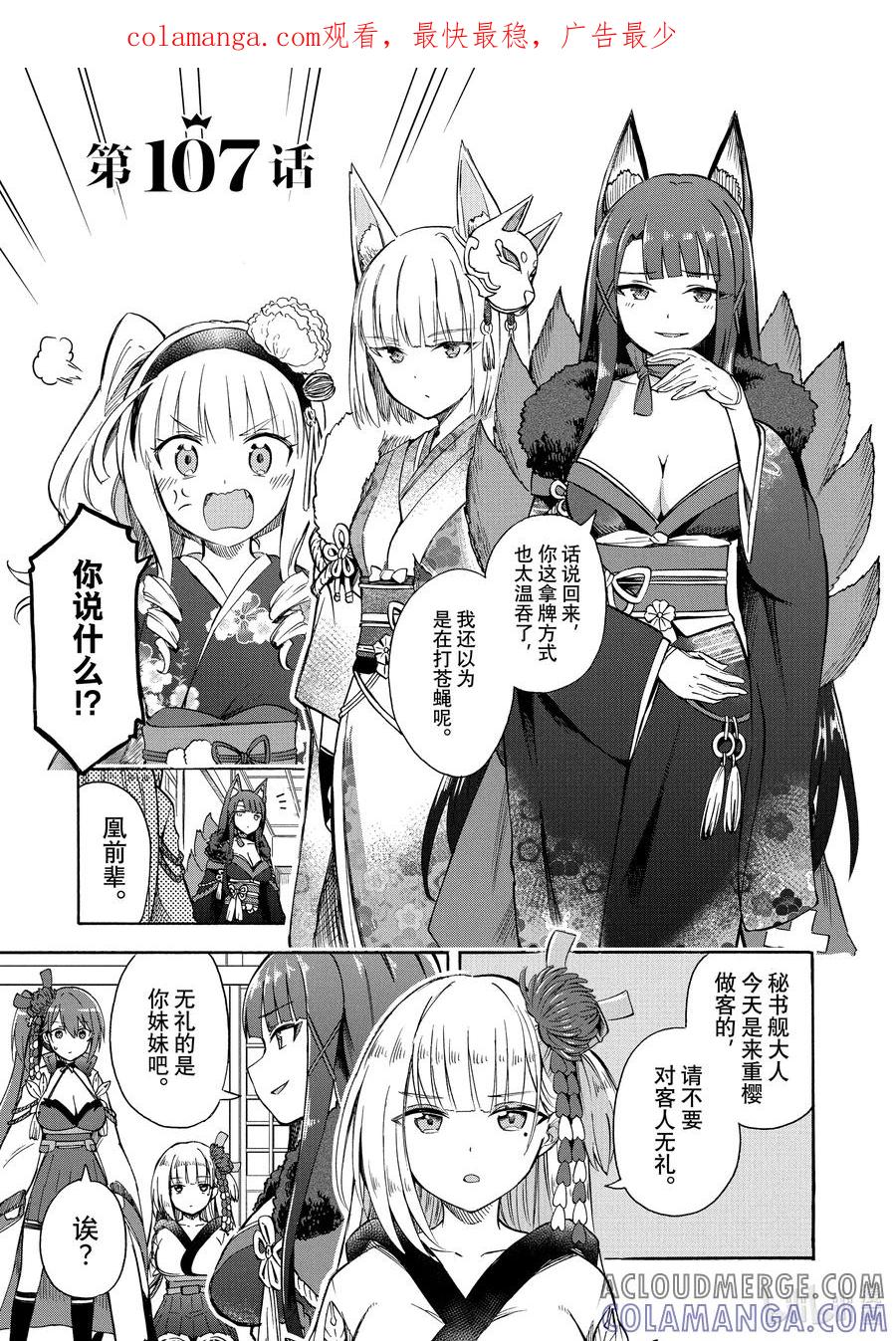 《碧蓝航线 Queen's Orders》107 第107话 第1页