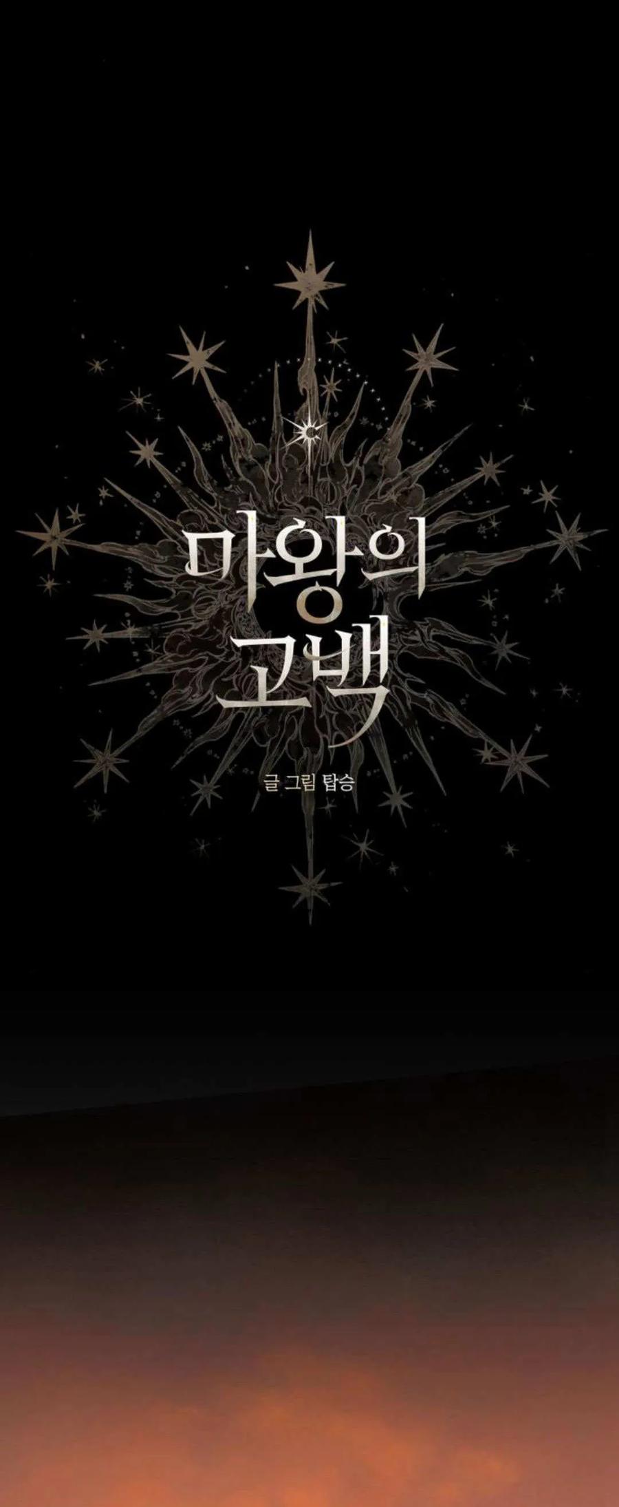 魔王的告白 - 第114话 - 第11张图