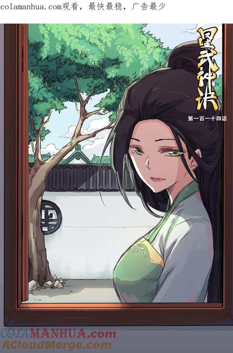 《星武神诀》第114话 第1页