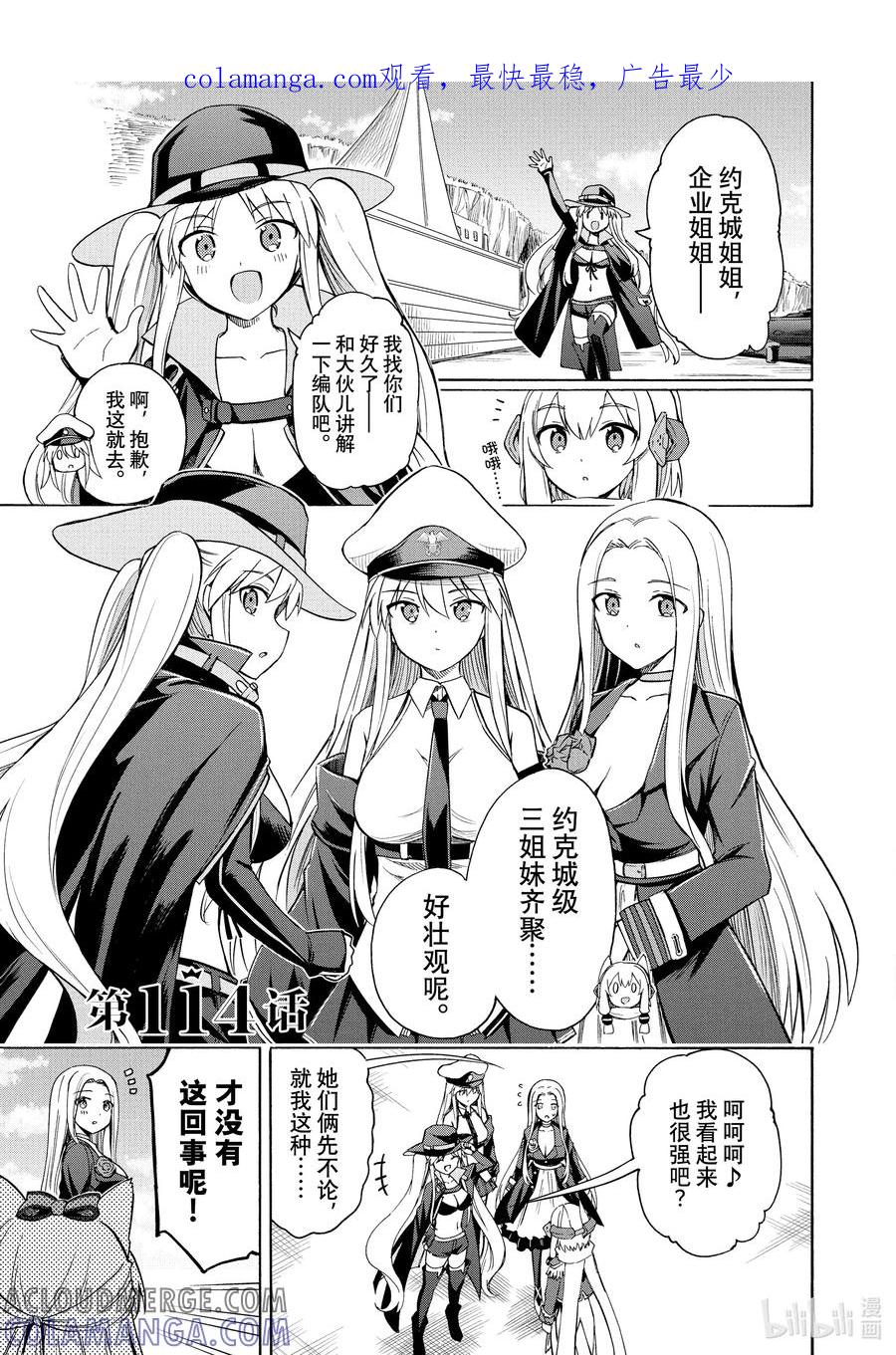 《碧蓝航线 Queen's Orders》114 第114话 第1页