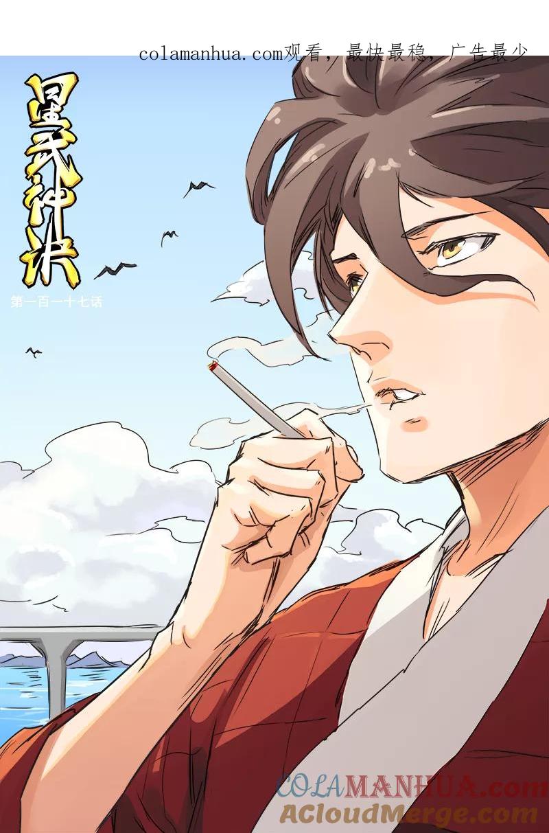 《星武神诀》第117话 第1页