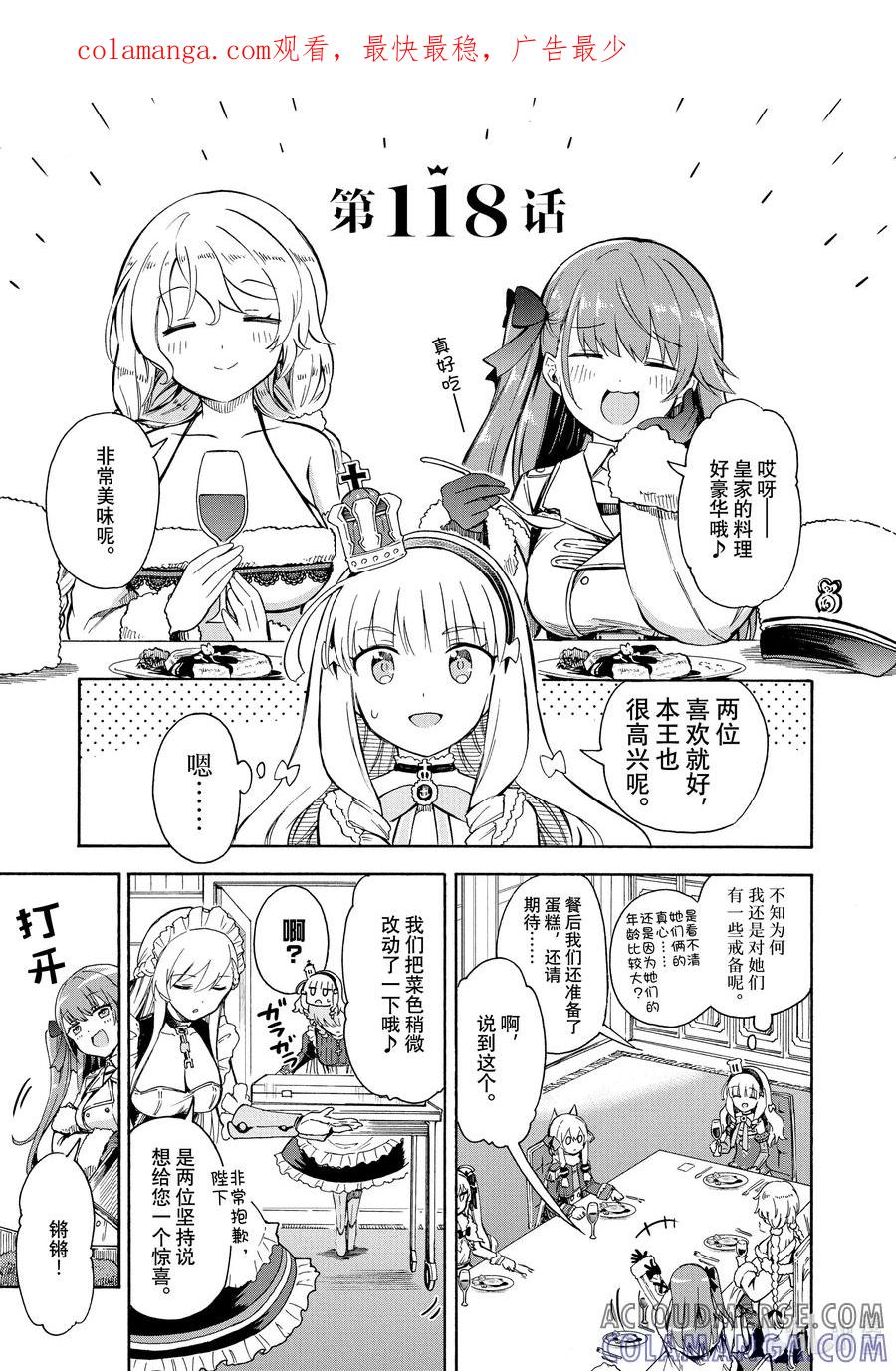 《碧蓝航线 Queen's Orders》118 第118话 第1页