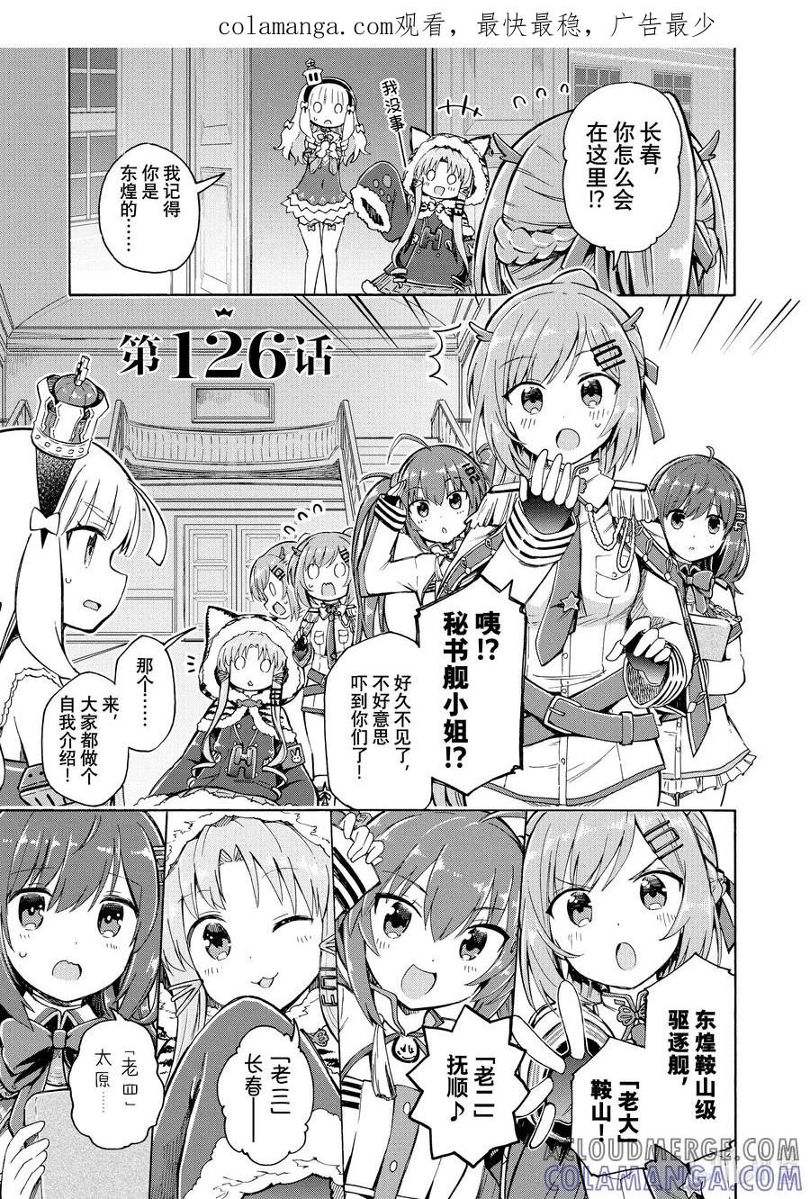 《碧蓝航线 Queen's Orders》126 第126话 第1页