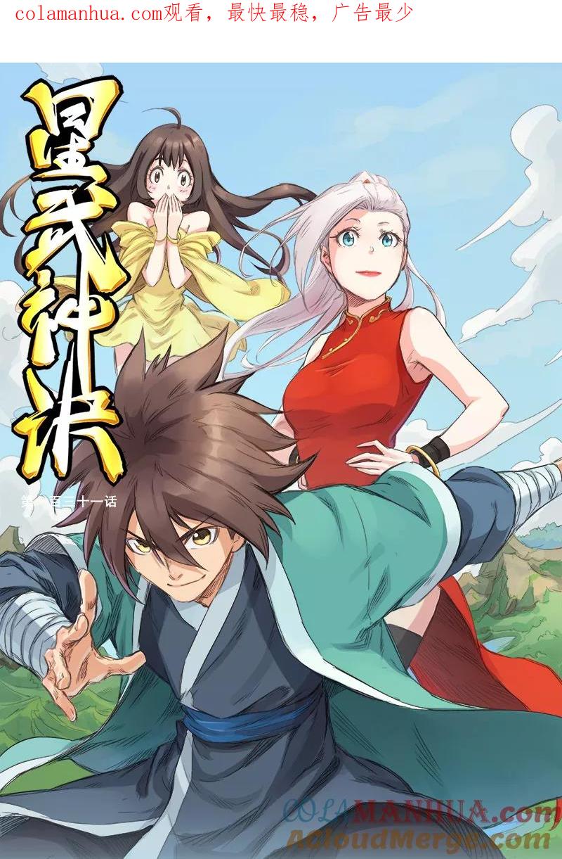 《星武神诀》第131话 第1页