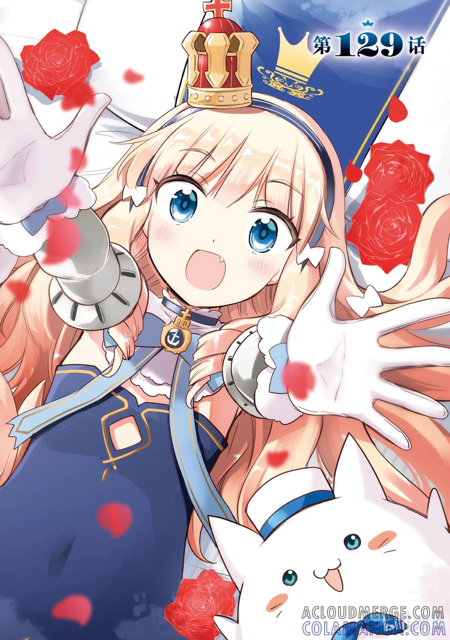 《碧蓝航线 Queen's Orders》129 第129话 第3页