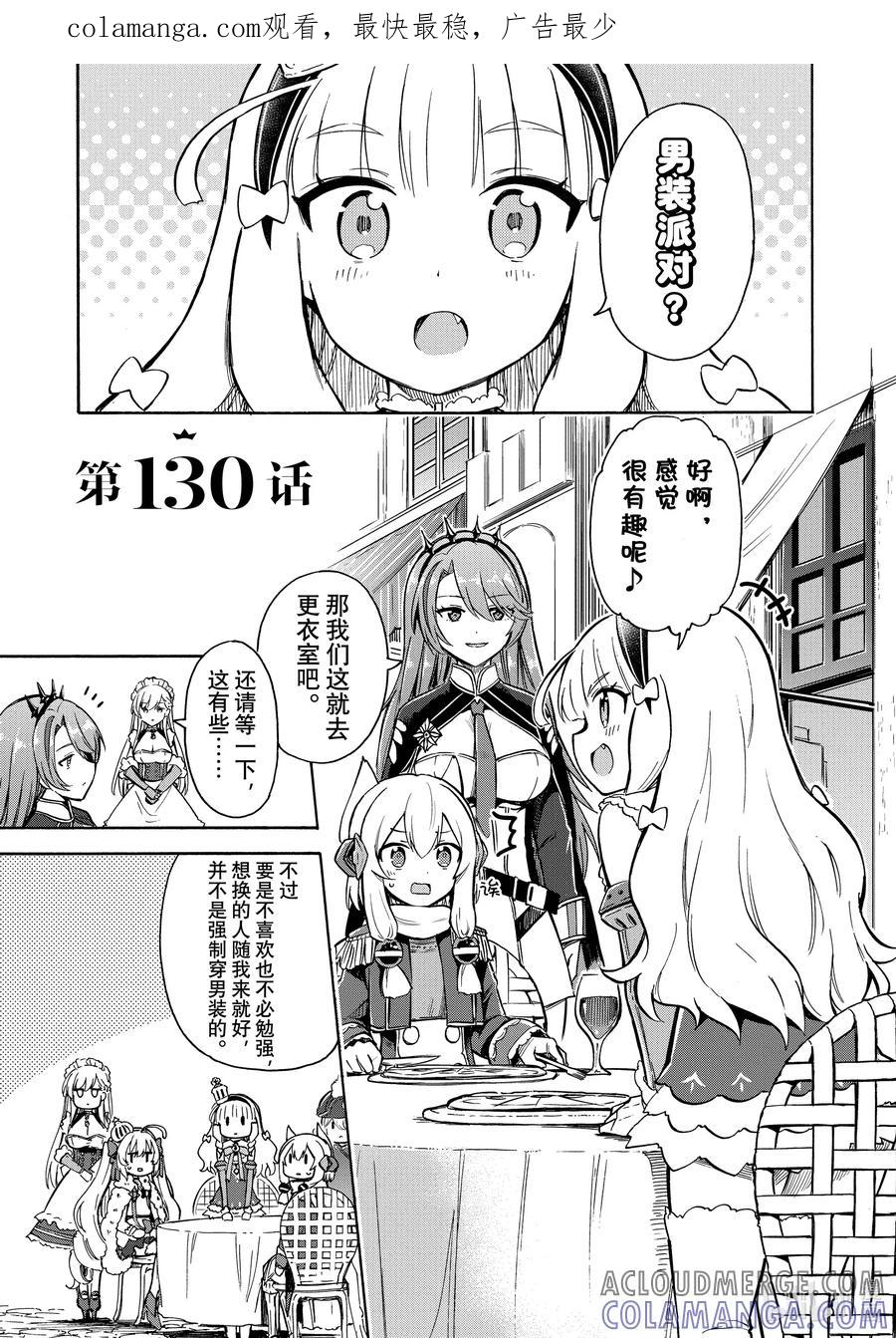 《碧蓝航线 Queen's Orders》130 第130话 第1页