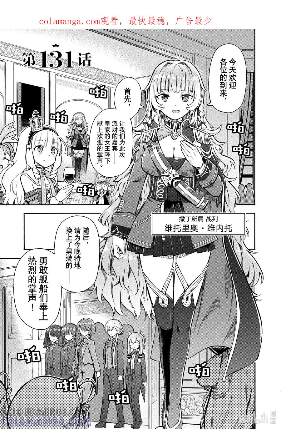 《碧蓝航线 Queen's Orders》131 第131话 第1页