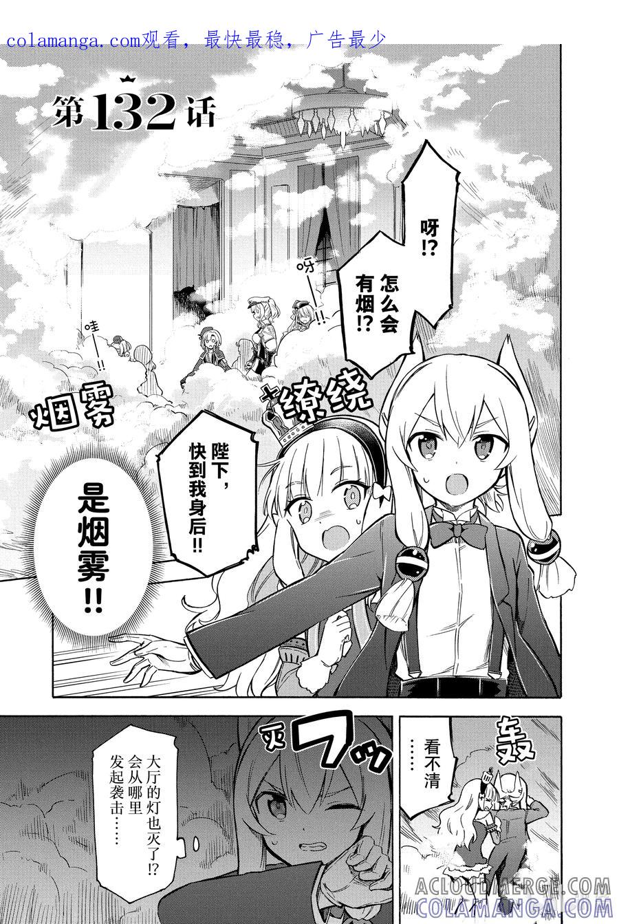 《碧蓝航线 Queen's Orders》132 第132话 第1页