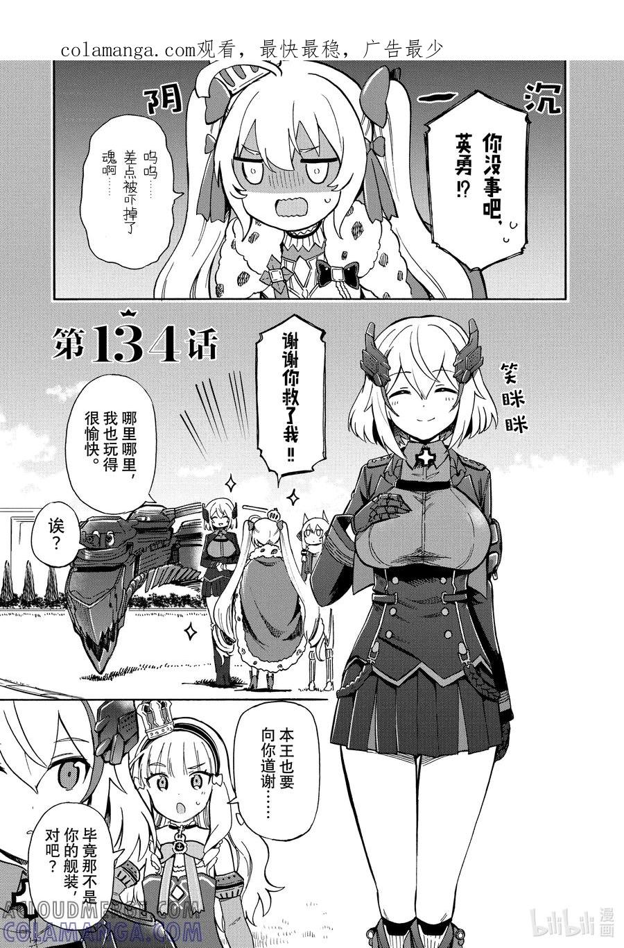 《碧蓝航线 Queen's Orders》134 第134话 第1页