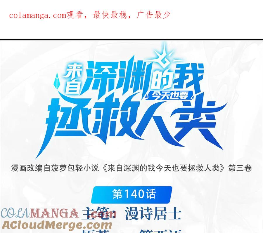 《来自深渊的我今天也要拯救人类》第140话 再度苏醒 第1页