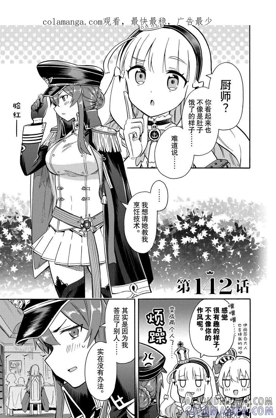 《碧蓝航线 Queen's Orders》142 第142话 第1页