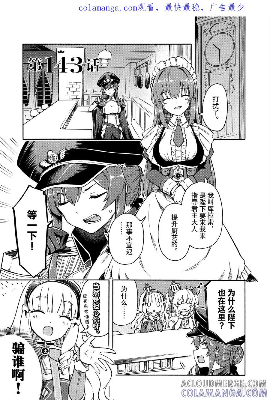 《碧蓝航线 Queen's Orders》143 第143话 第1页