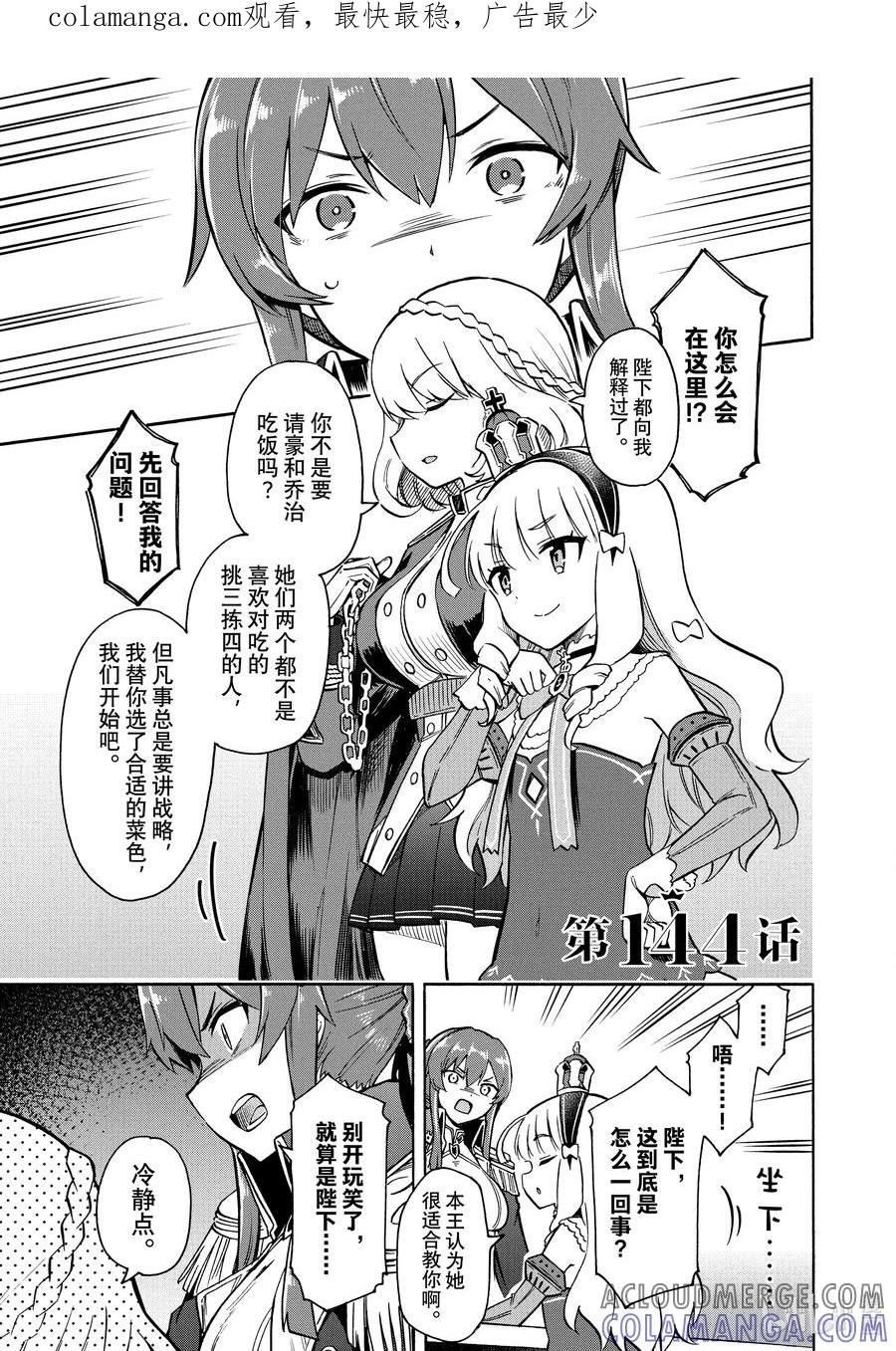 《碧蓝航线 Queen's Orders》144 第144话 第1页