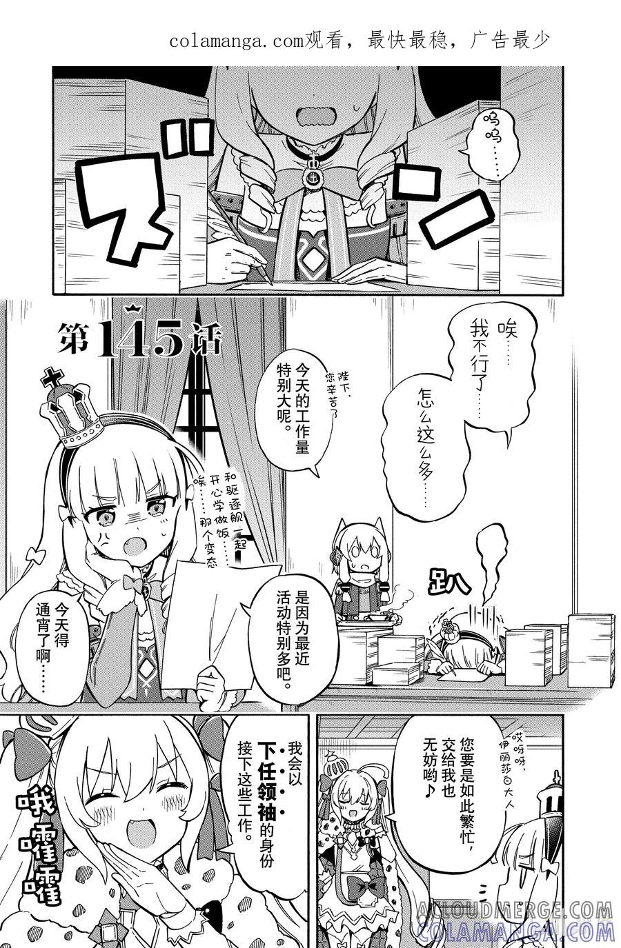 《碧蓝航线 Queen's Orders》145 第145话 第1页