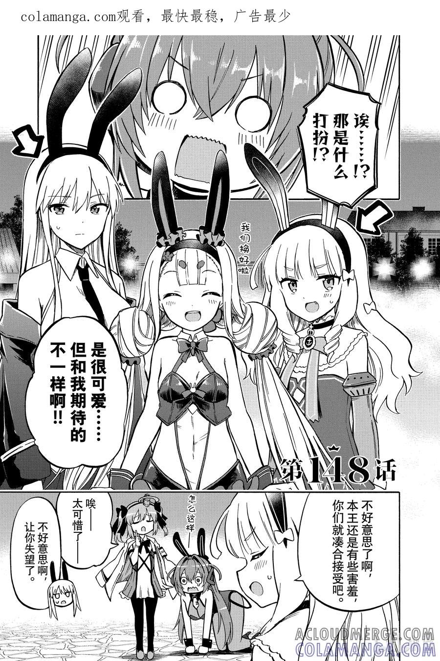 《碧蓝航线 Queen's Orders》148 第148话 第1页