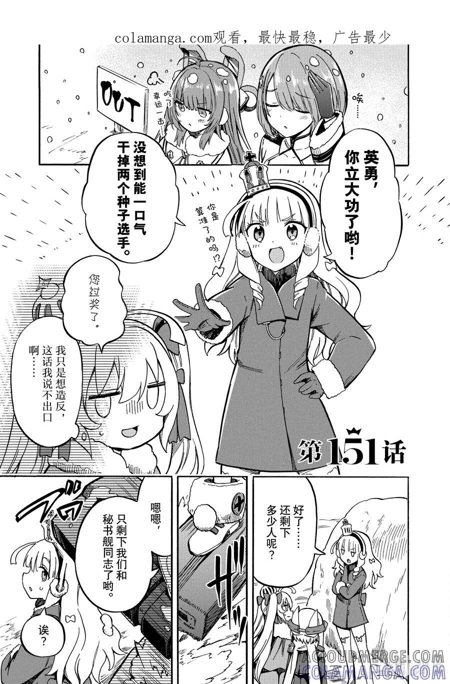 《碧蓝航线 Queen's Orders》151 第151话 第1页
