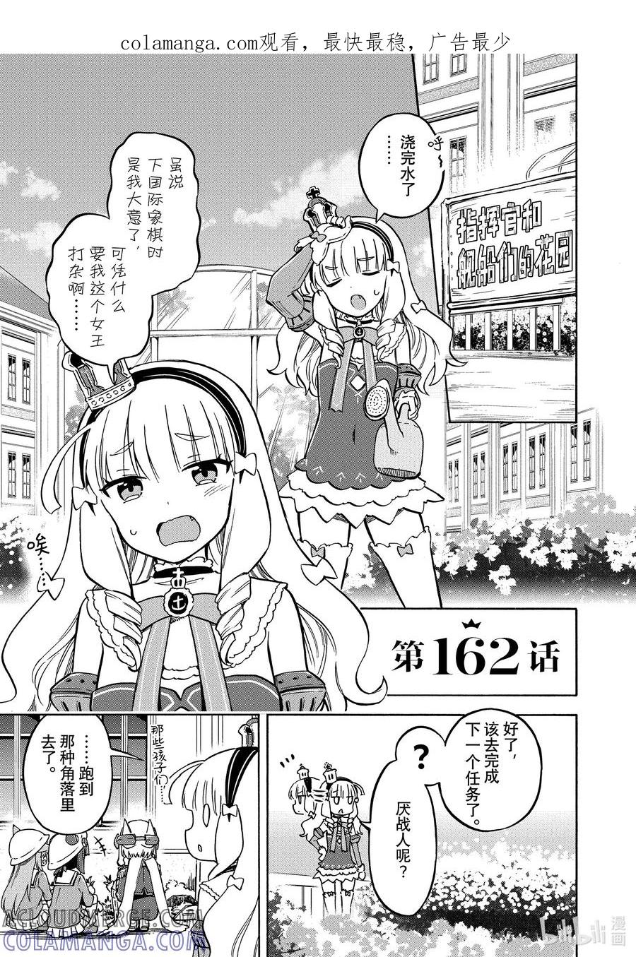 《碧蓝航线 Queen's Orders》162 第162话 第1页