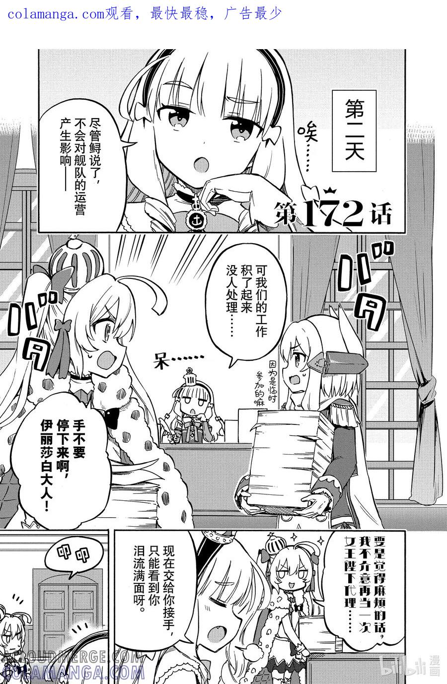 《碧蓝航线 Queen's Orders》172 第172话 第1页