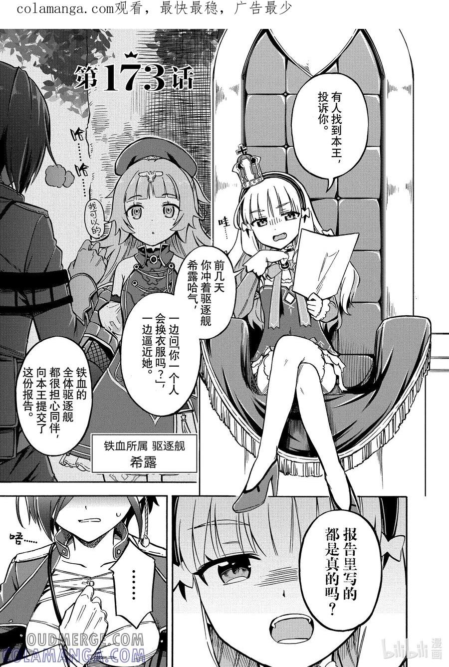 《碧蓝航线 Queen's Orders》173 第173话 第1页