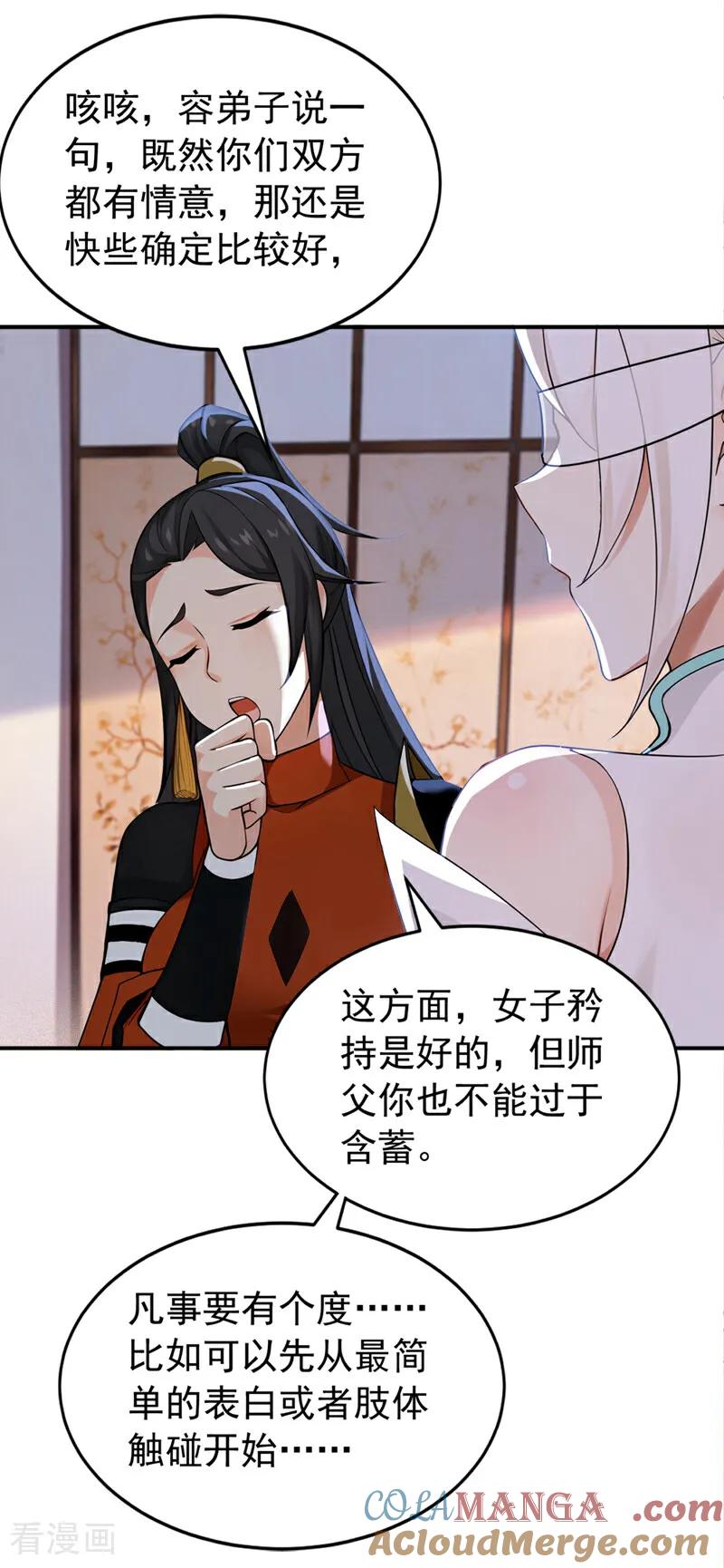 弟子修炼，我躺平！ 第178话 两情相悦 第3页