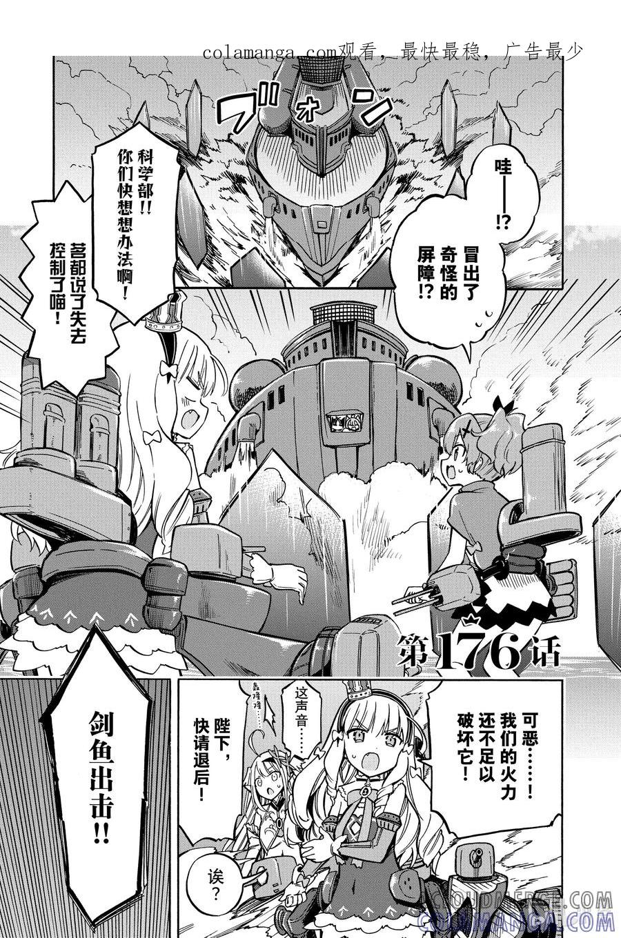 《碧蓝航线 Queen's Orders》176 第176话 第1页
