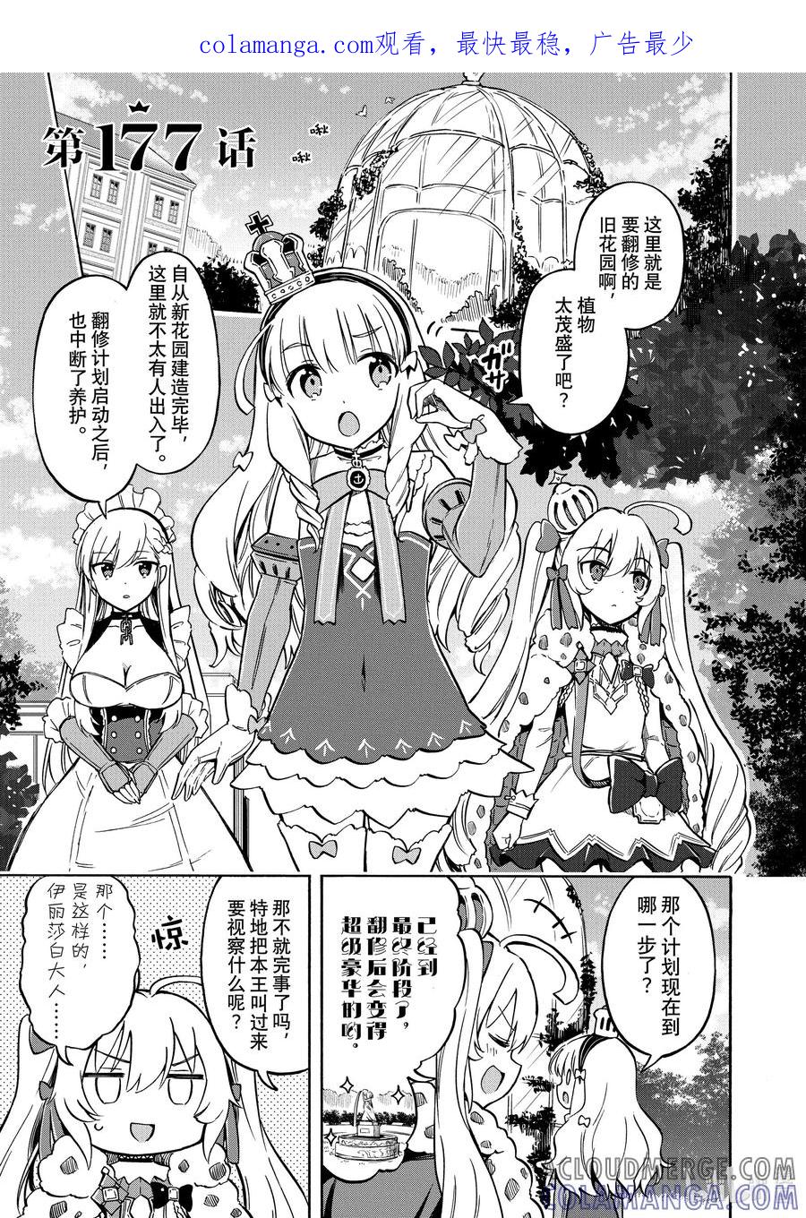 《碧蓝航线 Queen's Orders》177 第177话 第1页