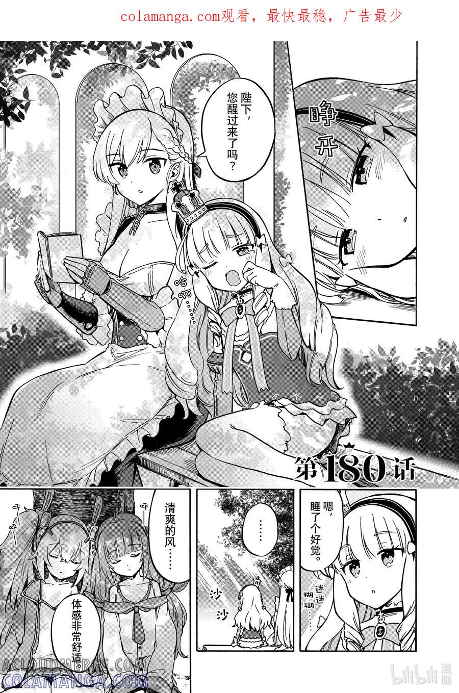《碧蓝航线 Queen's Orders》180 第180话 第1页