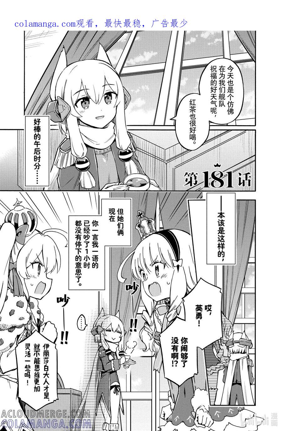 《碧蓝航线 Queen's Orders》181 第181话 第1页